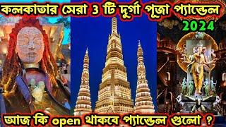 Kolkata Top 3 Durga Puja Pandal 2024 | Durga Puja 2024 | Top 3 durga puja pandal in kolkata 2024