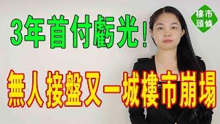 免費送房！又一城樓市崩塌，3年首付虧光，仍無人接盤！是「房子泛濫了，還是庫存過多了」？#深圳樓盤 #大灣區樓盤 #暴跌