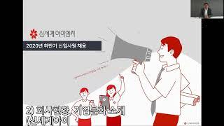 (주) 신세계아이앤씨 2020 하반기 신입사원 채용 설명회 (SAP 본사)ㅣ신세계아이앤씨  SHINSEGAE I&Cㅣ