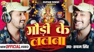 #गणेश वंदना #video ll #गौरी के ललना ll #Gauri Ke Lalna ll #Rupam Singh Maithili #Ganesh Vandana 2025