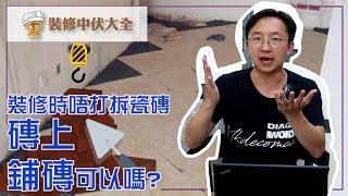 【裝修學院】裝修時唔打拆瓷磚，磚上鋪磚可以嗎?｜裝修陷阱｜單位案例｜建材介紹｜裝修慳錢｜