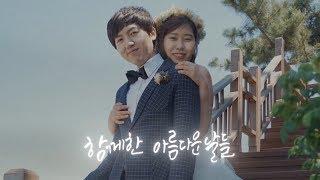 식전영상 '둘이 하나되는날' By  에버유니크 필름