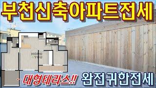 [계약완료]부천아파트전세 대형테라스있는 방3욕실2구조 여월동귀한전세 창우노블리안