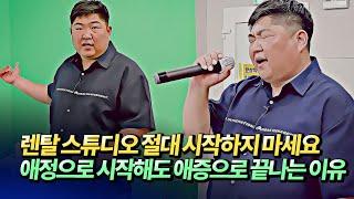 렌탈스튜디오 창업 절대 하지 마세요(렌탈스튜디오창업후기,창업비용)ㅣ곤스곤스(@곤스페이스) 5부 [후랭이TV]