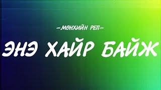 MUNHIIN RAP - ENE HAIR BAIJ [LYRICS]