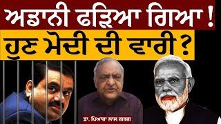 Adani ਫੜਿਆ ਗਿਆ! ਹੁਣ ਮੋਦੀ ਦੀ ਵਾਰੀ? ਡਾ. ਗਰਗ ਤੋਂ ਸੁਣੋ। Adani Bribery Case | Modi | BJP | Fraud | Scam