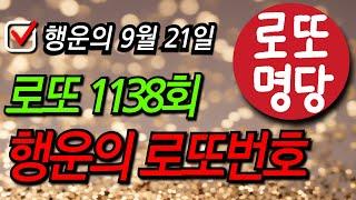 9월 21일 1138회 행운의 로또 번호 공개, 재물운, 로또1등, 부자, 금전운