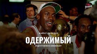 Майкл Джордан — ОДЕРЖИМЫЙ / Amangeldy