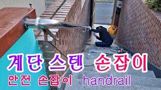 계단 스텐 손잡이 , 안전 손잡이,스텐 광내는 법  //Stainless steel handrail