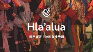 【看見族語-拉阿魯哇族語】20250622｜原住民族電視台