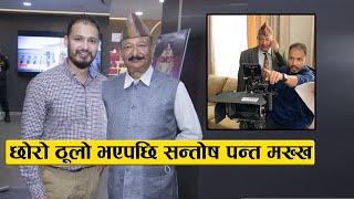 छोरा ठूलो भएपछि सन्तोष पन्त मख्ख :  Santosh Pant and his son Sakar Pant