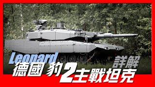 【豹2主戰坦克】世界暢銷坦克TOP1，歐洲大陸一流戰力，德國黑科技加身