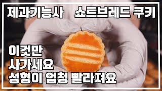 제과기능사 쇼트브레드쿠키20210329