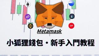 metamask教學，小狐狸錢包使用教程｜添加網絡、添加代幣、metamask充值、metamask提現、手機版和網頁版同步展示｜轉帳、助記詞導入教學｜metamask錢包