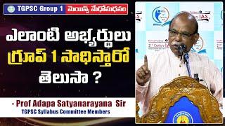 TGPSC Syllabus Committee Member Prof Adapa Satyanarayana Sir about Group 1 Preparation l KP IAS