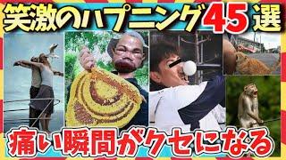 【爆笑】抱腹絶倒！笑える失敗のオンパレード！笑劇のハプニング45選/ガルちゃん選抜/爆笑GIF動画/ゆっくり