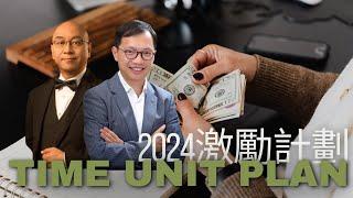 2024 激勵計劃 TUP