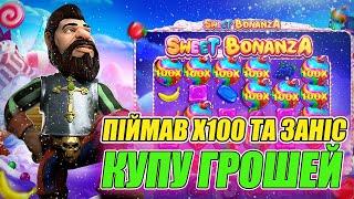 Sweet Bonanza  Шалений Слот!  Піймав х100 та Заніс Купу Грошей!  #казино #онлайнказино #україна