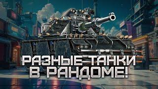 Рандом / разные танки / просто играю