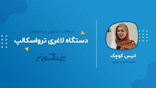 « لاغری بدون بازگشت با دستگاه ترواسکالپ »