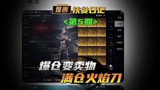 【难言扶贫日记】帮粉丝扶贫竟然爆仓了 #pubgmobile #和平精英