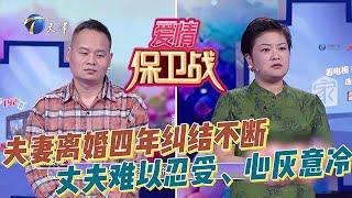 愛情保衛戰 20250617：夫妻離婚四年糾結不斷，曾經全心全意的付出，卻換來無端指責，妻子和她的家人讓丈夫難以忍受、心灰意冷