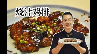 【潮菜叶飞】烧汁鸡扒：Chicken Chop with Braised Sauce