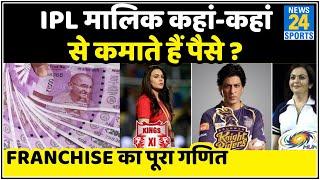 How do IPL team owners earn money? IPL business model | Income of franchises