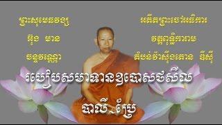 របៀបសមាទានឧបោសថសីល,​ បាលី-ប្រែ,​ Taking eight precepts, pali-khmer