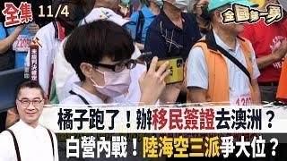 橘子跑了！辦移民簽證去澳洲？ 白營內戰！陸海空三派爭大位？【全國第一勇】2024.11.04