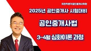 2025년 제36회공인중개사 시험대비  공인중개사법  이천박문각3~4월 심화이론 과정(총칙)