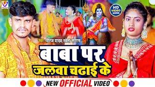 #Video | Bolbam Song #Niraj Yadav बाबा पर जलवा चढ़ाई के #Shweta Sargam | Baba Par Jalawa Chadhai Ke