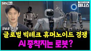 [업종 돋보기] 글로벌 빅테크 휴머노이드 경쟁…AI 종착지는 로봇?