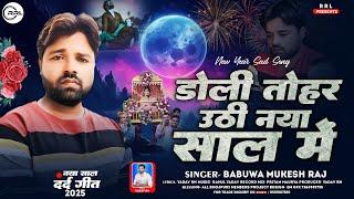 ||Audio||#Doli_Tohar_Uthi_Nya_Sal_Me|| #Babua_Mukesh_Raj|| New Year #Sad_Song|| #Viral_Song_2024||