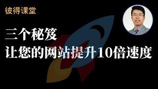 WordPress加速和優化：三個秘笈讓您的網站加速10倍 | 彼得課堂