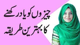 How to Memorize Things for Long Time | Vaneeza Abbas| Urdu/Hindi