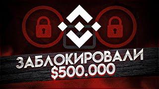 БИРЖА BINANCE НАЧАЛА СКАМ!!!??