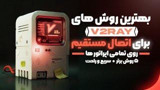 بهترین پروتکل های v2ray برای اتصال مستقیم روی تمامی اپراتور های همراه اول و ایرانسل و مخابرات و ...