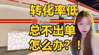 shopee店铺转化率太低？这些套路帮你解决！