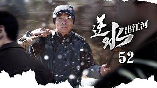 《逆水出江河》EP52小商贩挑着担走出大山边走边卖逆袭成为全国首富張譯、殷桃、陶澤如、張佳寧