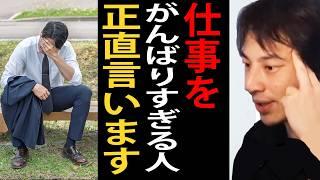 仕事をがんばりすぎる人について正直言います【ひろゆき切り抜き】