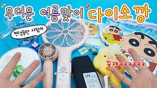여름맞이 다이소깡:) 왓츠 인 마이 장바구니!? 진짜 필요한 찐템들만 잔뜩 쇼핑했는데 오 이거 진짜 괜찮아
