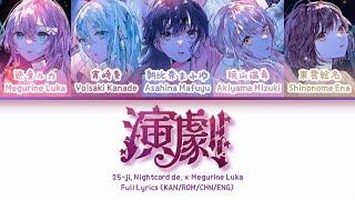 演劇 (Engeki) — 25时，在Nightcord x 巡音流歌 | 歌词分配 | 中字