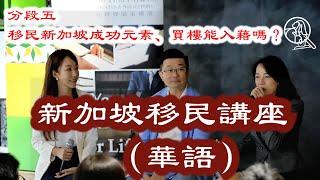 移民新加坡成功元素、買樓能入藉嗎？如何加分？開銀行戶口重點-華語講座現場全紀錄5/7【透視新加坡】