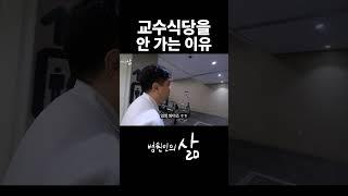 16년차 외과의사가 교수식당에서 밥 안먹는 이유