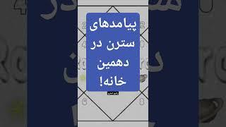 #شانی یا #سترن در #خانه ی دهم/ #رادیواسترو #استرولوژی #آکادمی #ودیک #هندی #هوروسکوپ #خودآگاهی #سیاره