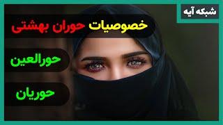 خصوصیات حوران بهشتی | AYEH TV