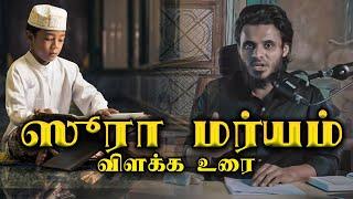 ஸூரா மர்யம் தப்சீர் விளக்கம் பாகம் 6 | Maryam Tafseer | Abdul Basith Bukhari | QALB EDITS