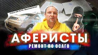 АФЕРИСТЫ! РЕМОНТ по ОСАГО