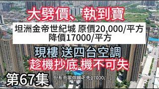 第67集 大劈價 坦洲金帝世紀城原價20,000～降價17000/平方｜趁機抄底 機不可失｜高質素裝修、送四台空調｜#珠海樓盤#中山樓盤 #大灣區樓盤 #大灣區置業 #大灣區買樓 #大灣區發展